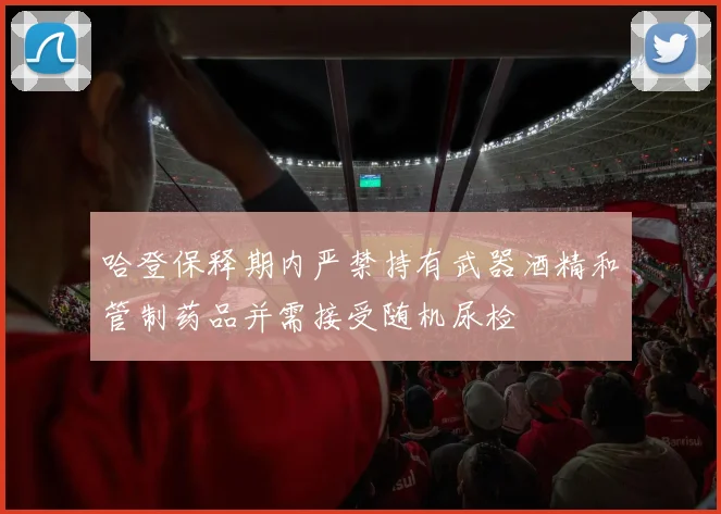 哈登保释期内严禁持有武器酒精和管制药品并需接受随机尿检