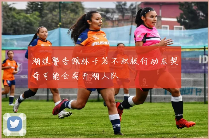 湖媒警告佩林卡若不积极行动东契奇可能会离开湖人队