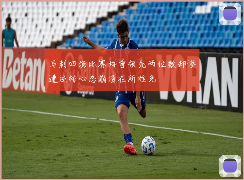 马刺四场比赛均曾领先两位数却惨遭逆转心态崩溃在所难免