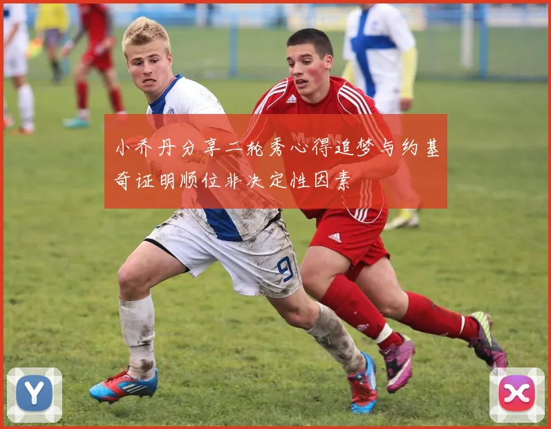 小乔丹分享二轮秀心得追梦与约基奇证明顺位非决定性因素