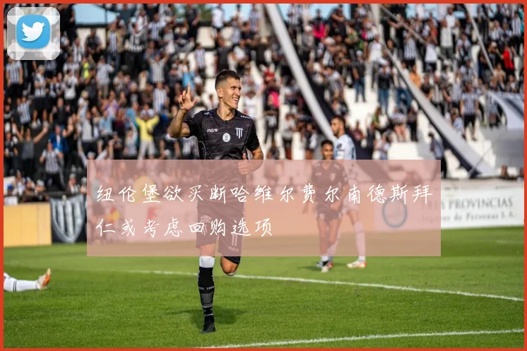 纽伦堡欲买断哈维尔费尔南德斯拜仁或考虑回购选项