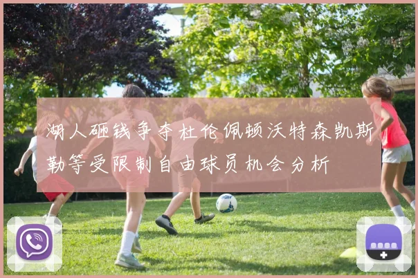 湖人砸钱争夺杜伦佩顿沃特森凯斯勒等受限制自由球员机会分析