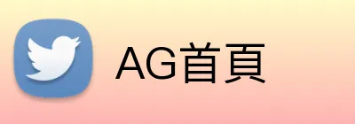 AG首頁 Logo